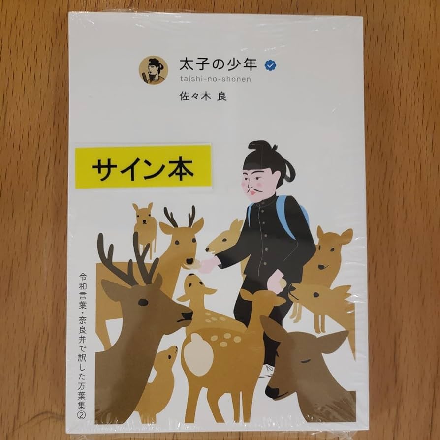 ★佐々木良　サイン本　令和言葉　奈良弁で訳した万葉集★ Amazon.co.jp: サイン本 太子の少年 令和言葉奈良弁で訳した