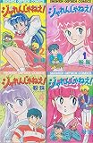 ジャれんじゃねえ! [マーケットプレイス コミックセット]