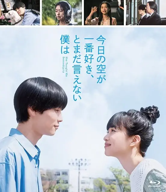 今日の空が一番好き、とまだ言えない僕は Blu-ray画像