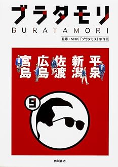 ブラタモリ 1〜14巻 KADOKAWA ブラタモリ 1〜14巻 KADOKAWA