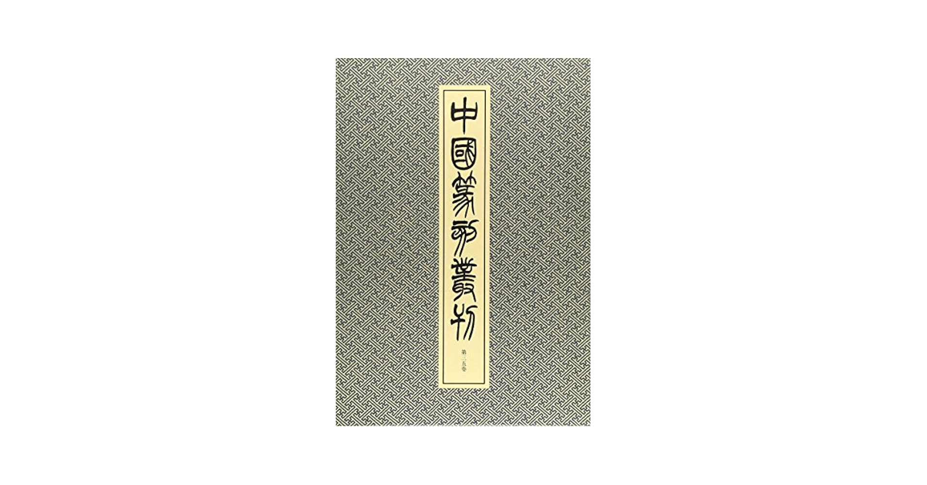 篆刻本　齊白石　中国篆刻叢刊 第37巻 篆刻本 齊白石 中国篆刻叢刊 第37巻
