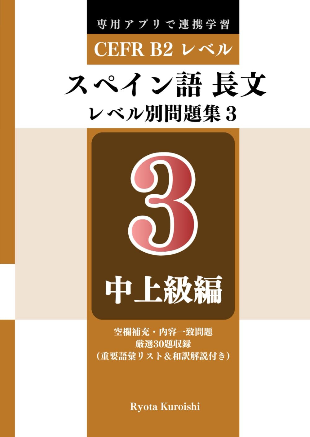 スペイン語 長文読解レベル別問題集３ ブラクストン: 中上級編（CEFR B2レベル）