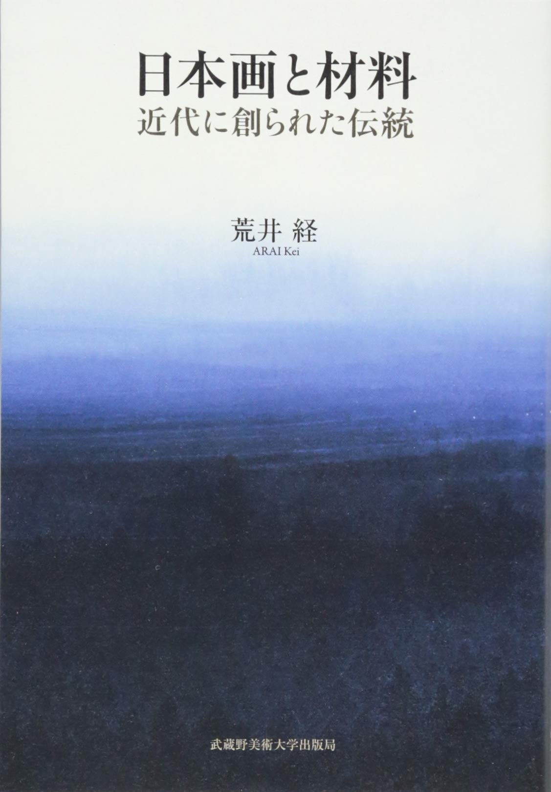 貴重本 日本美術画家列伝 金井確資 著 明治34年 日本画と材料 近代に創