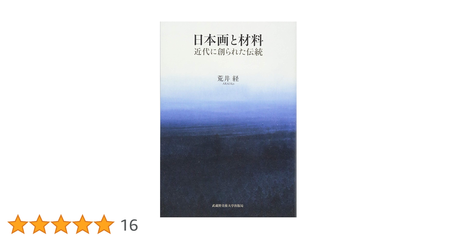 日本画と材料 近代に創られた伝統 | 荒井 経 |本 | 通販 | Amazon