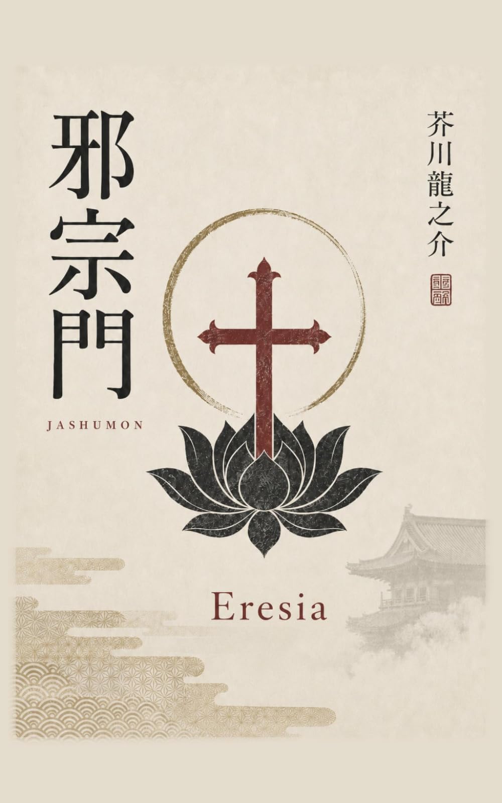 Eresia: e altri racconti