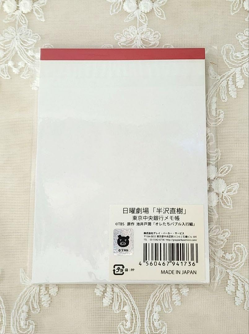 Amazon.co.jp: 「半沢直樹」東京中央銀行 メモ帳 : 文房具