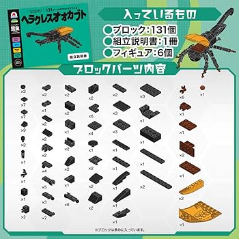シルバーバック 【131パーツのブロックでつくる！ヘラクレスオオカブト