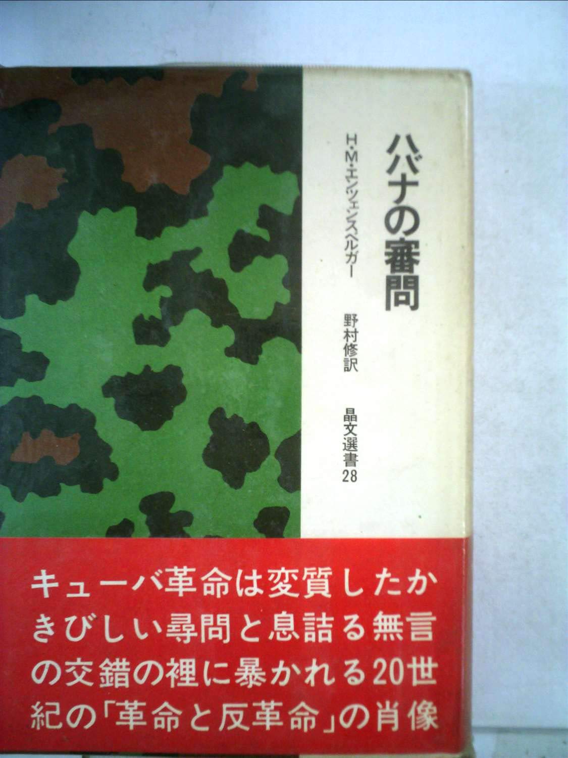 ハバナの審問 1971年 晶文選書 H M エンツェンスベルガー 野村 修 本 通販 Amazon
