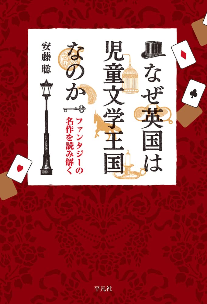 なぜ英国は児童文学王国なのか: ファンタジーの名作を読み解く | 安藤