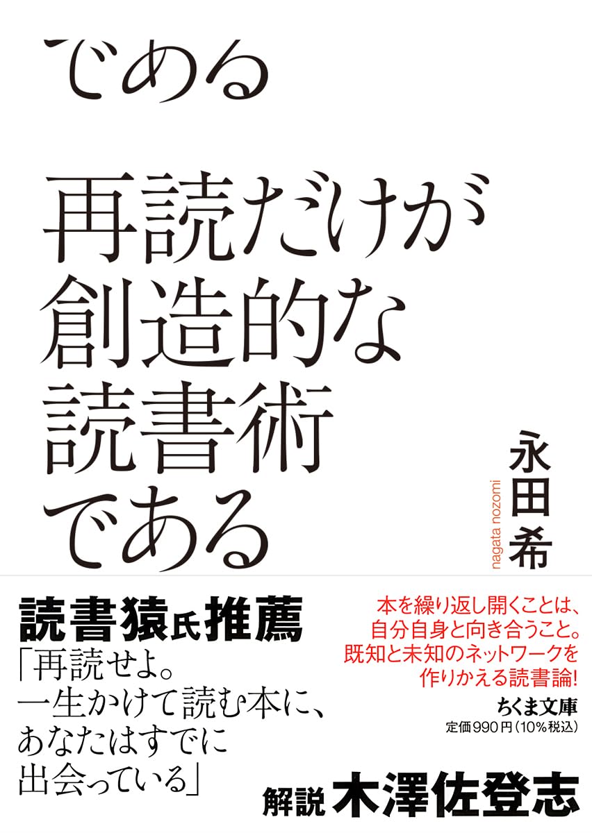 Amazon.co.jp: 再読だけが創造的な読書術である (ちくま文庫な-62-2