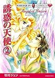 誘惑の天使 2巻 ハーレクインコミックス