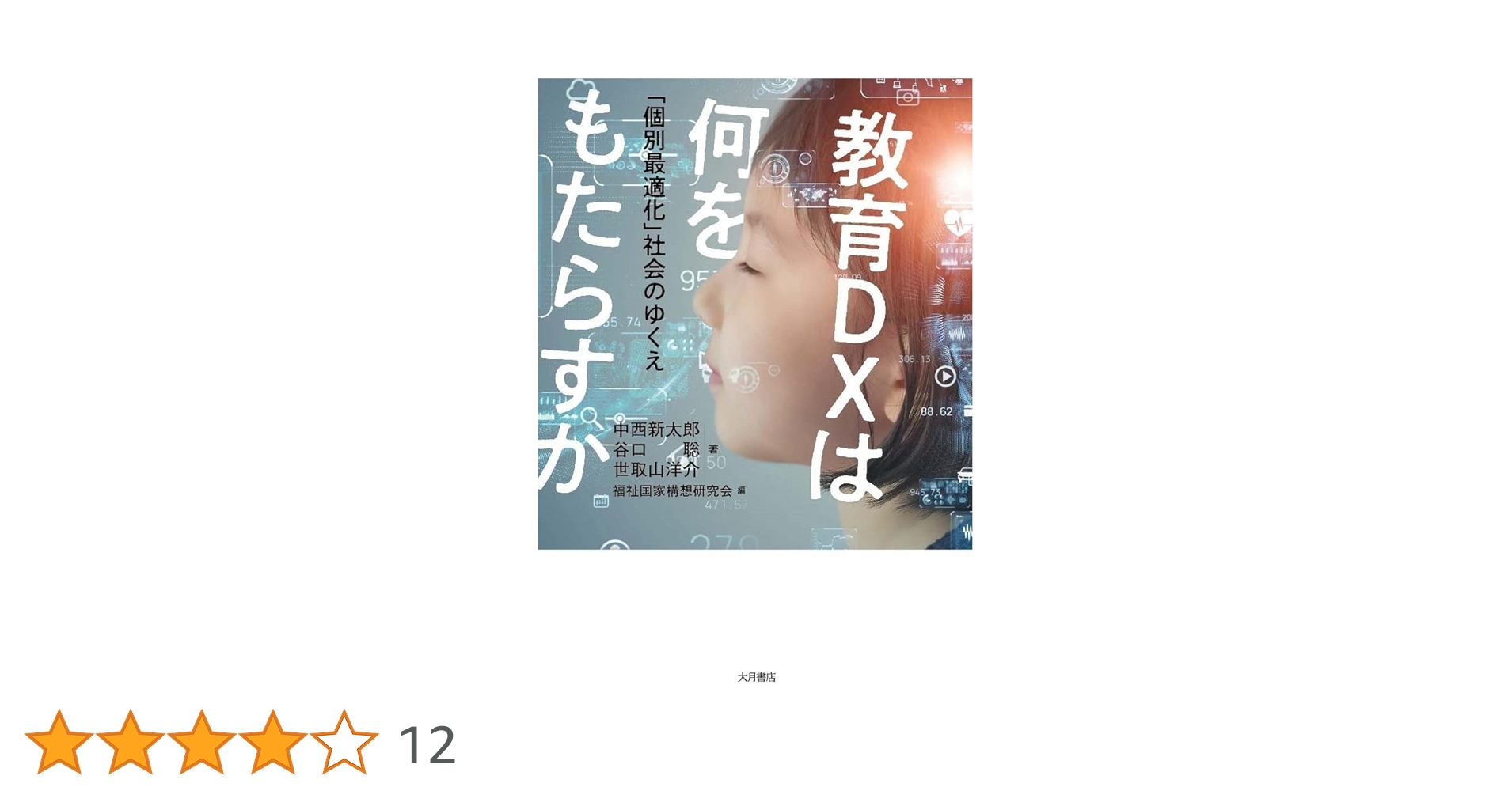 教育DXは何をもたらすか：「個別最適化」社会のゆくえ | 中西