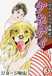 ケネディ （5） | ジョージ秋山 | マンガ | Kindleストア | Amazon