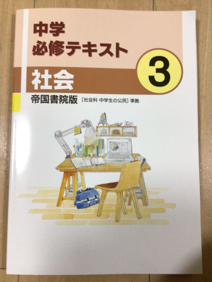 Amazon.co.jp: 必修テキスト 中学3年生 5冊セット : おもちゃ