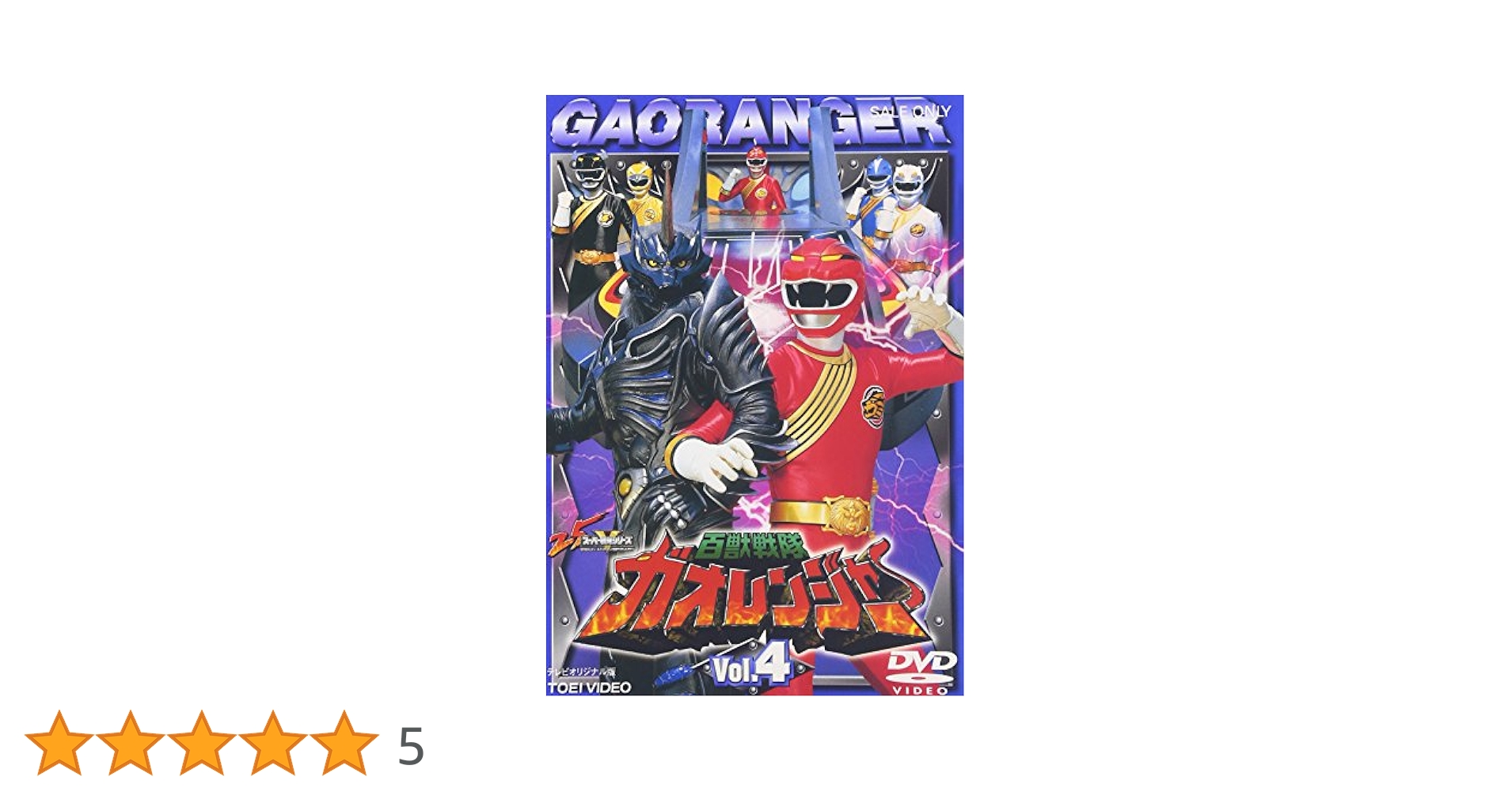 Amazon.co.jp: 百獣戦隊ガオレンジャー VOL.4 [DVD