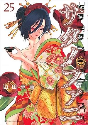 Amazon.co.jp: サタノファニ(3) (ヤングマガジンコミックス) : 山田