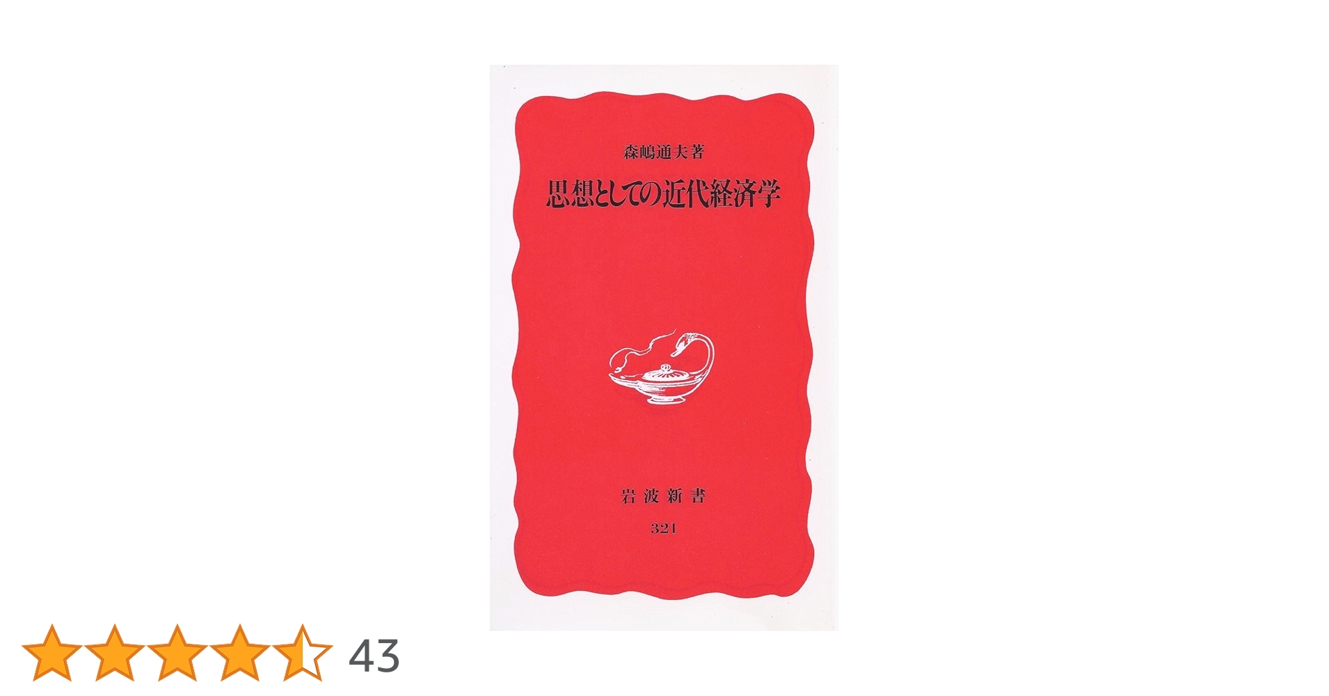思想としての近代経済学 (岩波新書 新赤版 321) | 森嶋 通夫 |本