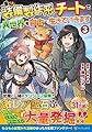 装備製作系チートで異世界を自由に生きていきます (3) (アルファポリスCOMICS)