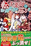 転生薬師は異世界を巡る 3