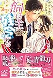 飼い主が残念です【電子書籍版】 (eロマンスロイヤル)