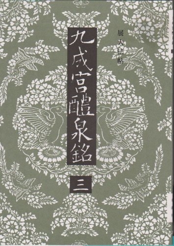 九成宮醴泉銘 (3) (展大法帖)