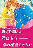 近くて遠い人 ハーレクインコミックス