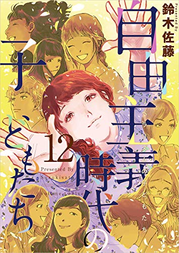自由主義時代の子どもたち 分冊版 12話 (ティアード)
