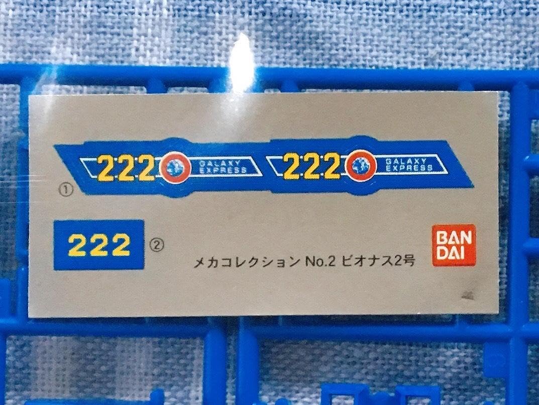 Amazon.co.jp: 銀河鉄道999 メカコレ 222 ビオナス2号