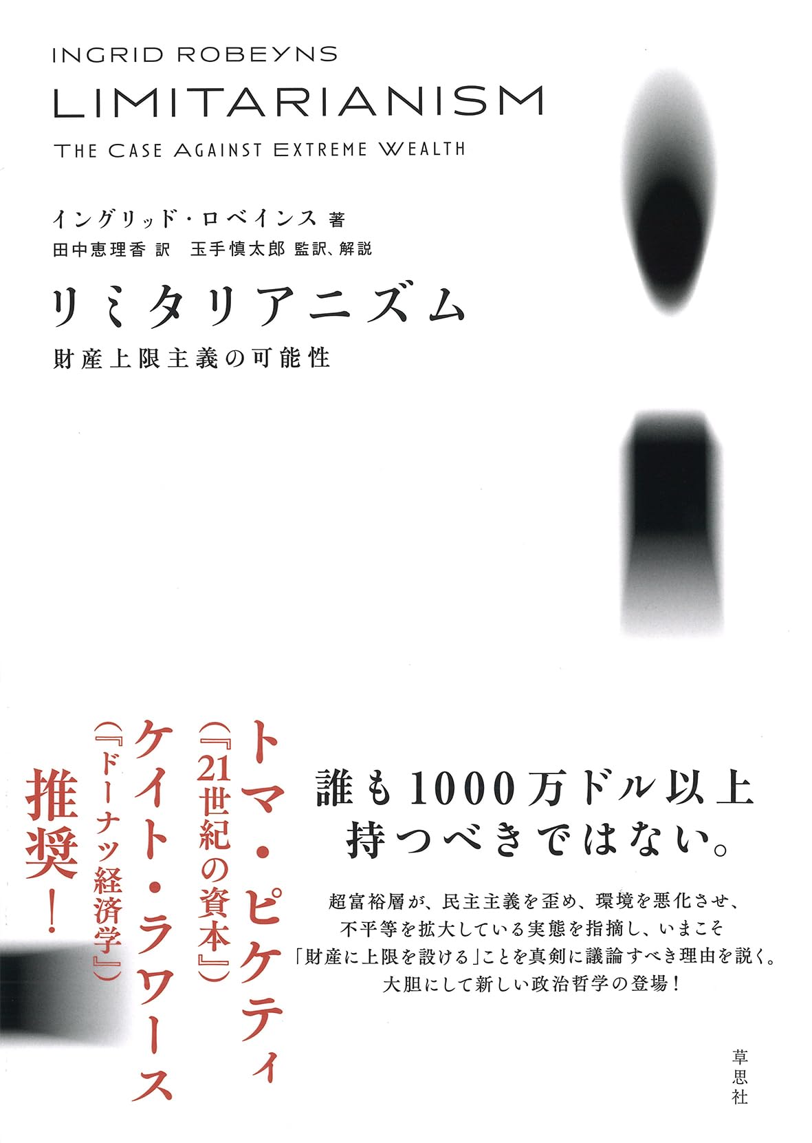 リミタリアニズム 財産上限主義の可能性 | イングリッド・ロベインス