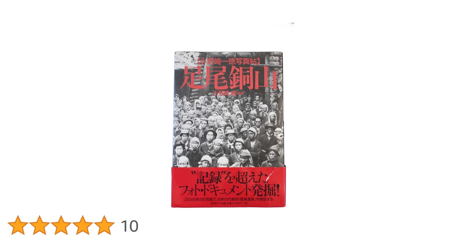足尾銅山: 小野崎一徳写真帖 足尾銅山: 小野崎一徳写真帖 | 小野崎 一徳, 小野崎 敏 |本