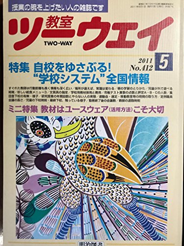 教室ツーウェイ 2011年 05月号 [雑誌]