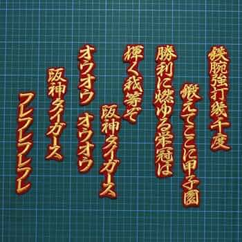 阪神タイガース　ユニフォーム　刺繍ワッペン　六甲おろし　応援歌 Amazon.co.jp: 六甲おろし 1番1 フル 刺繍 ワッペン 阪神
