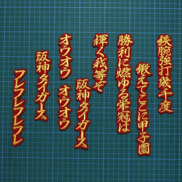Amazon.co.jp: 六甲おろし 3番 フル 中 行金/赤 刺繍 ワッペン