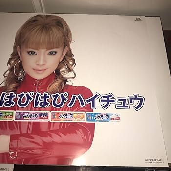 Amazon.co.jp: 浜崎あゆみ ハイチュウ A1サイズ ポスター/森永 景品