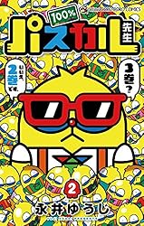 Amazon.co.jp: 100％パスカル先生（1） (てんとう虫コミックス) 電子