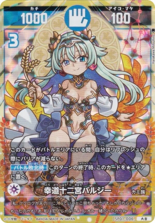 Amazon.co.jp: 開運コロシアム SP01-006 幸道十二宮バルジー