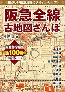 本の阪急全線古地図さんぽの表紙