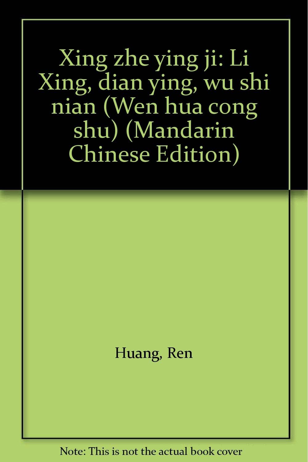 Xing zhe ying ji: Li Xing, dian ying, wu shi nian (Wen hua cong shu) (Mandarin Chinese Edition)