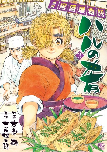 『ハルの肴』3巻