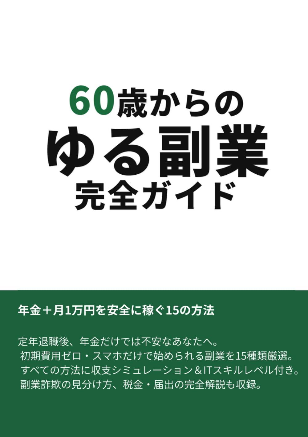 60歳からの「ゆる副業」入門: 年金にプラス月1万円を安全に稼ぐ15の方法