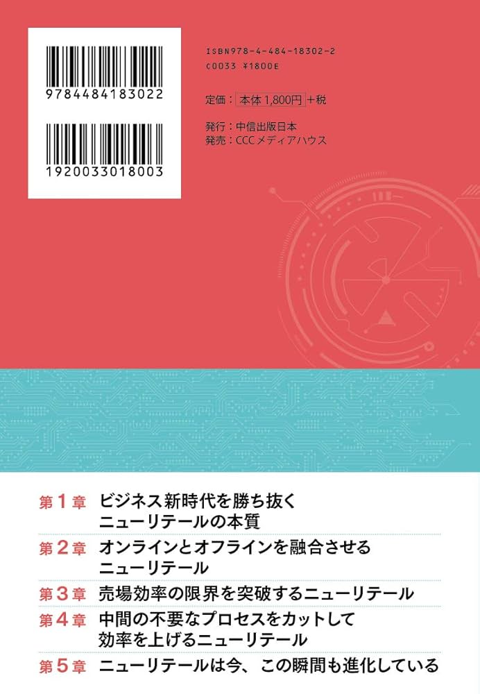 【中古】 小売業のマーケティング革新 アメリカ流再生商法に学ぶ/ビジネス社/西村哲 事例でわかる 新・小売革命 中国発ニューリテールとは? | 劉 潤