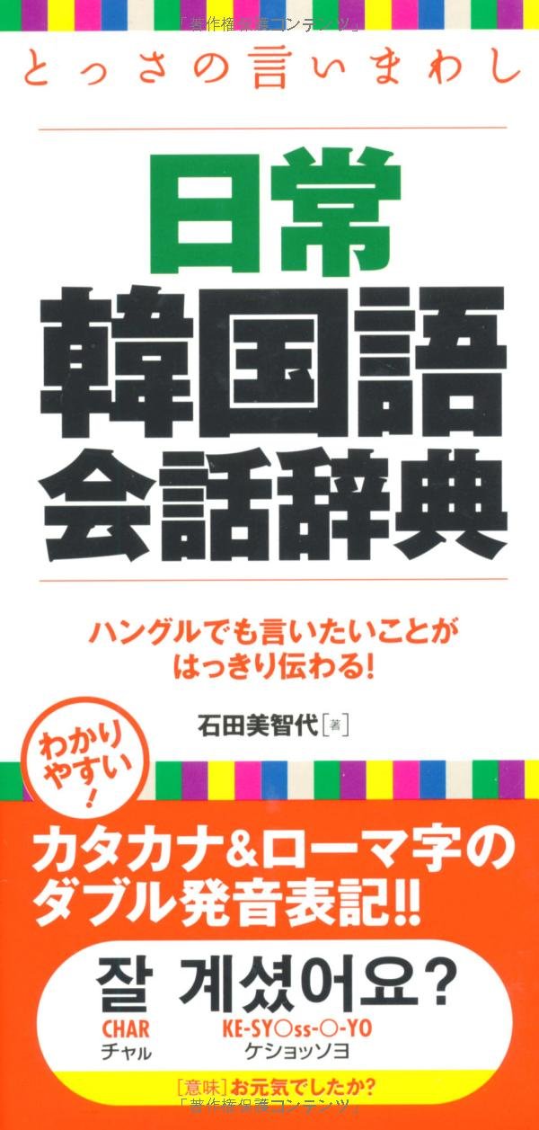 Amazon.co.jp: とっさの言いまわし日常韓国語会話辞典 : 石田 美智代: 本
