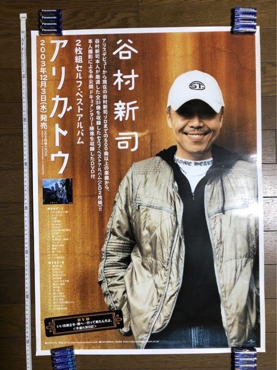 Amazon.co.jp: 谷村新司 アリガトウ ポスター 告知 店頭用 : おもちゃ