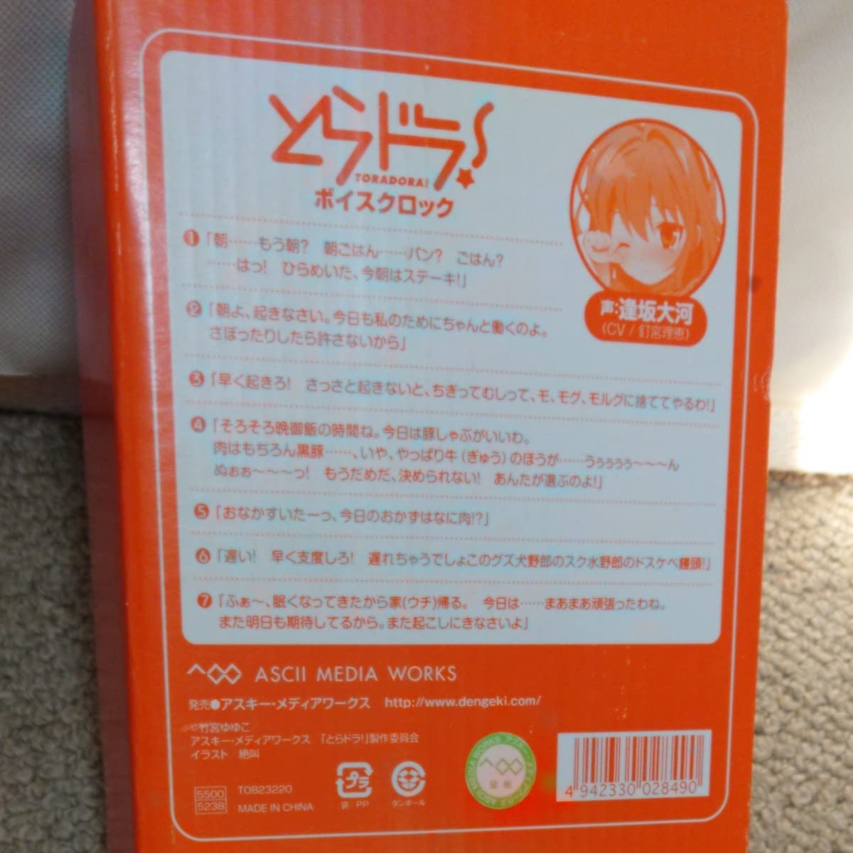電撃大王 誌上通販 とらドラ 釘宮理恵ボイスクロック （Amazon.co.jp 