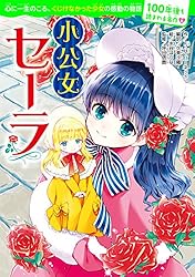 100年後も読まれる名作(8) 小公女セーラ | F・H・バーネット, 久美