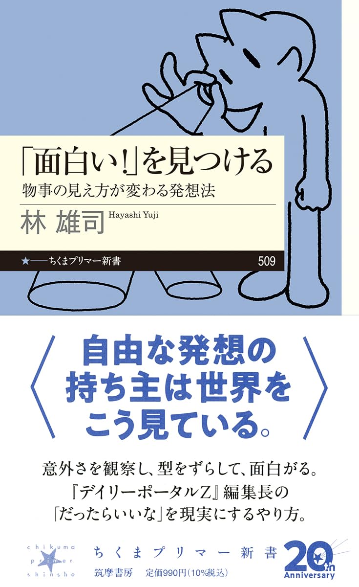 Amazon.co.jp: 「面白い！」を見つける ――物事の見え方が変わる発想法