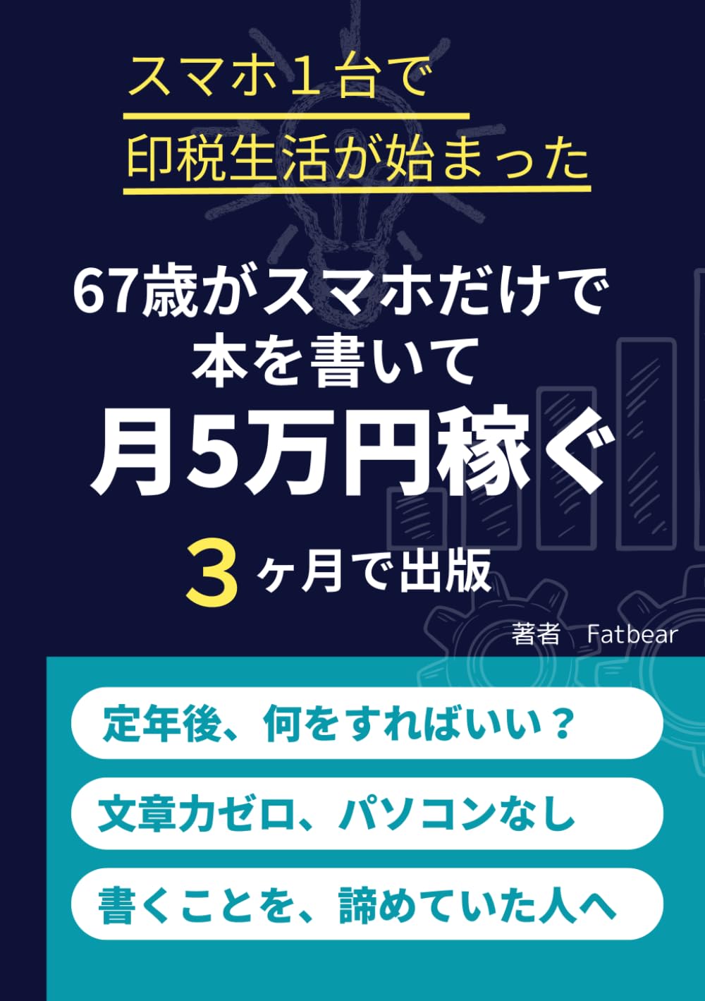 67歳がスマホだけで本を書いて月5万円稼ぐ: スマホ１台で印税生活が始まった