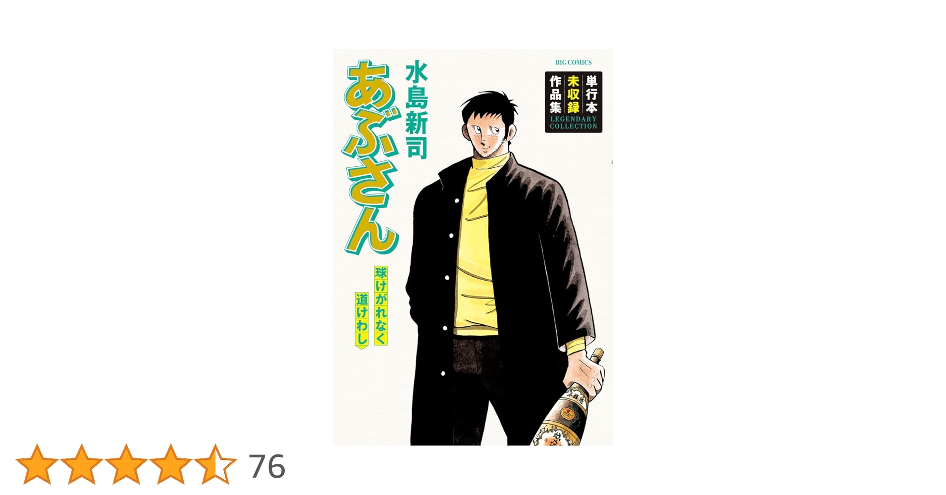 あぶさん　全107巻　球けがれなく道けわし　全108冊セット　水島新司 Amazon.co.jp: あぶさん 球けがれなく道けわし (ビッグ