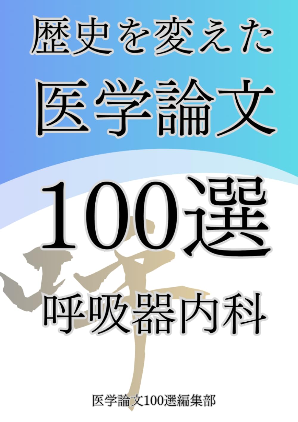 歴史を変えた医学論文100選(4)呼吸器内科 (歴史を変えた医学論文100選シリーズ)