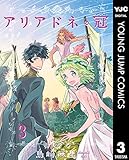 アリアドネの冠